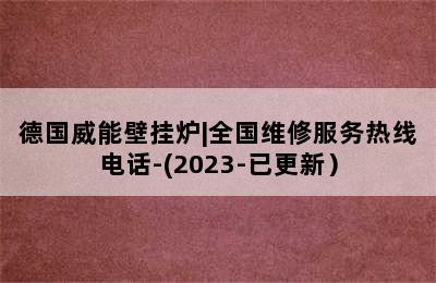 德国威能壁挂炉|全国维修服务热线电话-(2023-已更新）